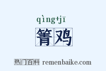 箐鸡是什么意思的图片